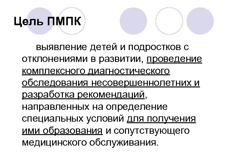 Цель ПМПК выявление детей и подростков с отклонениями в развитии, проведение комплексного диагностического обследования