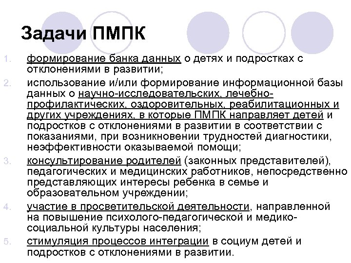 Задачи ПМПК 1. 2. 3. 4. 5. формирование банка данных о детях и подростках
