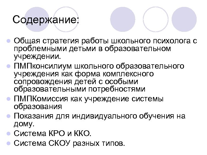 Содержание: l l l Общая стратегия работы школьного психолога с проблемными детьми в образовательном