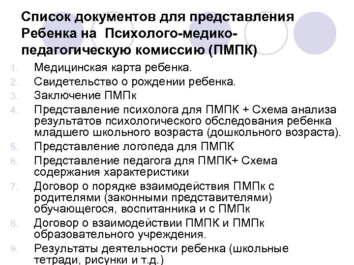 Представление психолога. Заключение учителя-логопеда на ребенка на ПМПК. Представление на ПМПК от психолога. Представление педагога-психолога на ПМПК на дошкольника. Заключение учителя-логопеда на ребенка на ППК.