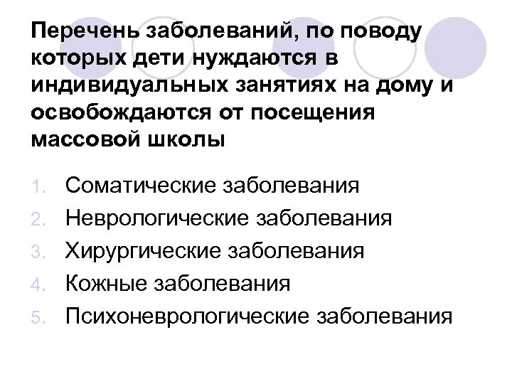 Перечень заболеваний, по поводу которых дети нуждаются в индивидуальных занятиях на дому и освобождаются