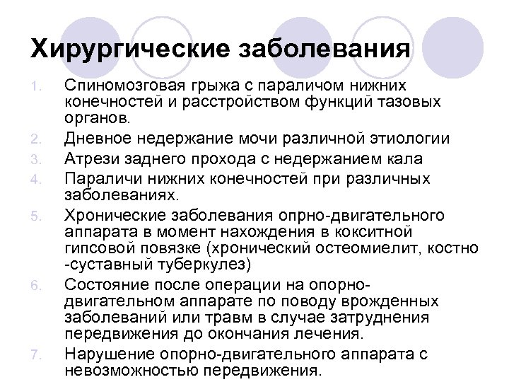 Хирургические заболевания 1. 2. 3. 4. 5. 6. 7. Спиномозговая грыжа с параличом нижних