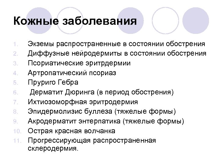 Кожные заболевания Экземы распространенные в состоянии обострения 2. Диффузные нейродермиты в состоянии обострения 3.