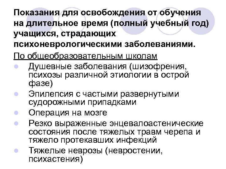 Показания для освобождения от обучения на длительное время (полный учебный год) учащихся, страдающих психоневрологическими