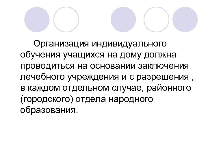 Организация индивидуального обучения учащихся на дому должна проводиться на основании заключения лечебного учреждения и