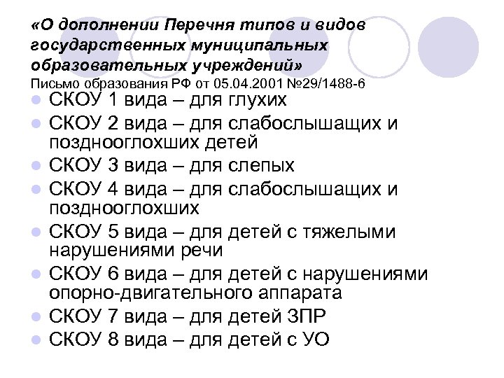  «О дополнении Перечня типов и видов государственных муниципальных образовательных учреждений» Письмо образования РФ