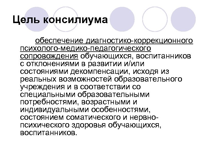 Цель консилиума обеспечение диагностико-коррекционного психолого-медико-педагогического сопровождения обучающихся, воспитанников с отклонениями в развитии и/или состояниями