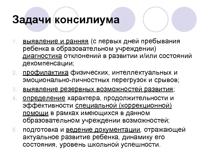 Задачи консилиума 1. 2. 3. 4. 5. выявление и ранняя (с первых дней пребывания