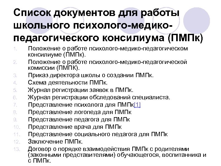 Список документов для работы школьного психолого-медикопедагогического консилиума (ПМПк) 1. 2. 3. 4. 5. 6.