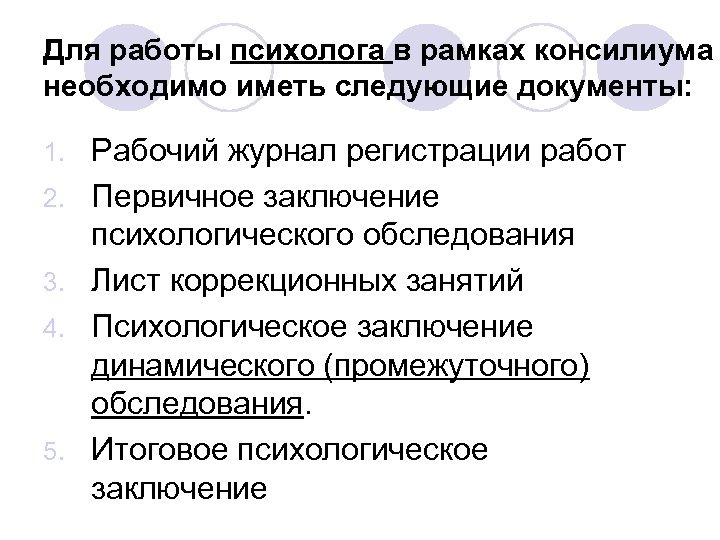 Для работы психолога в рамках консилиума необходимо иметь следующие документы: 1. 2. 3. 4.