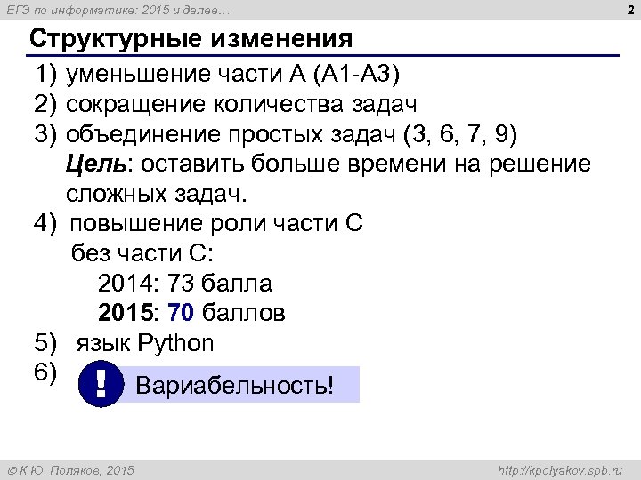 2 ЕГЭ по информатике: 2015 и далее… Структурные изменения 1) уменьшение части А (А