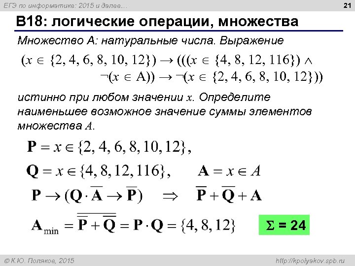 21 ЕГЭ по информатике: 2015 и далее… B 18: логические операции, множества Множество А: