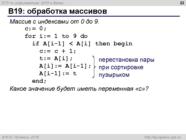 22 ЕГЭ по информатике: 2015 и далее… B 19: обработка массивов Массив с индексами
