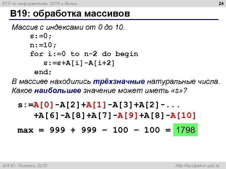 24 ЕГЭ по информатике: 2015 и далее… B 19: обработка массивов Массив с индексами