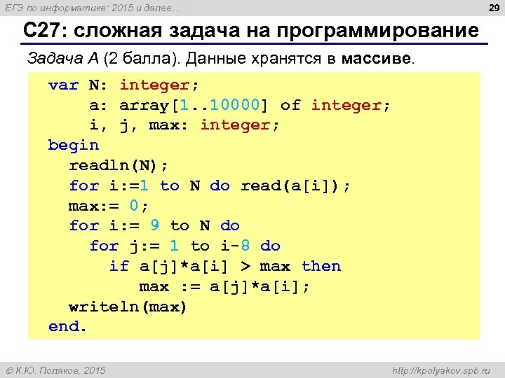 29 ЕГЭ по информатике: 2015 и далее… С 27: сложная задача на программирование Задача