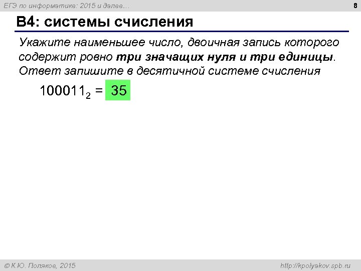 8 ЕГЭ по информатике: 2015 и далее… B 4: системы счисления Укажите наименьшее число,