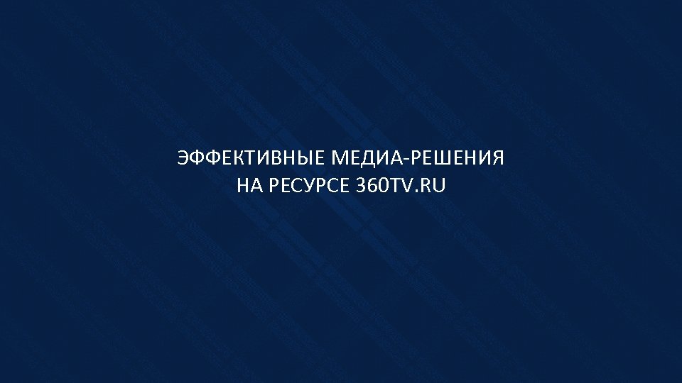 ЭФФЕКТИВНЫЕ МЕДИА-РЕШЕНИЯ НА РЕСУРСЕ 360 TV. RU 