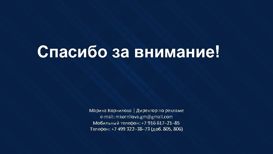 Спасибо за внимание! Марина Корнилова | Директор по рекламе e-mail: mkornilova. gm@gmail. com Мобильный