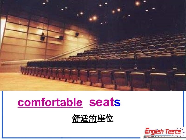 comfortable seats 舒适的座位 