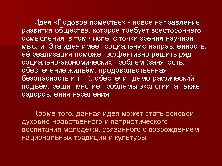  Идея «Родовое поместье» - новое направление развития общества, которое требует всестороннего осмысления, в