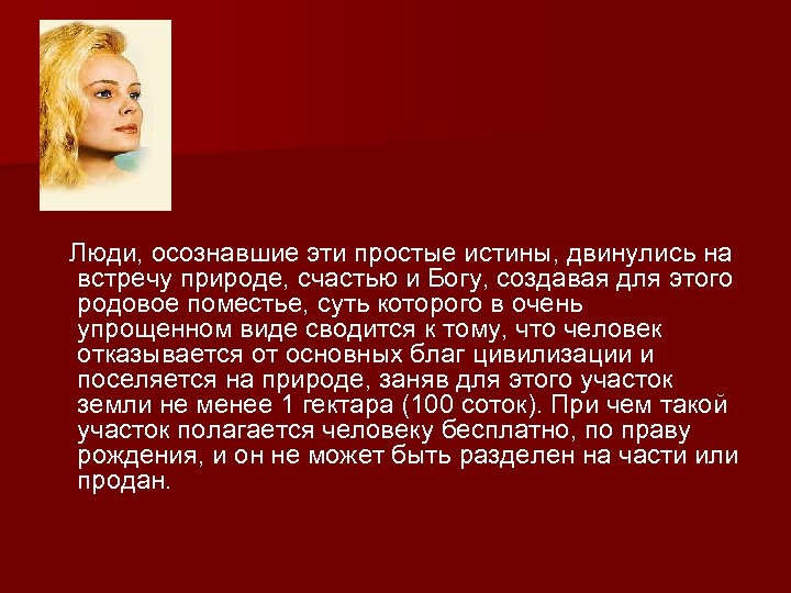  Люди, осознавшие эти простые истины, двинулись на встречу природе, счастью и Богу, создавая