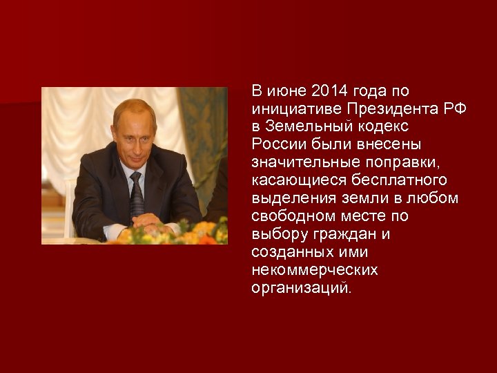  В июне 2014 года по инициативе Президента РФ в Земельный кодекс России были