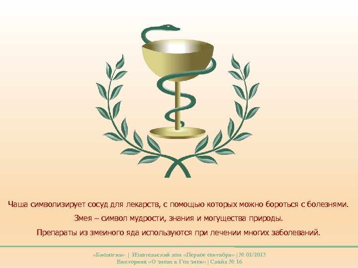Чаша символизирует сосуд для лекарств, с помощью которых можно бороться с болезнями. Змея –