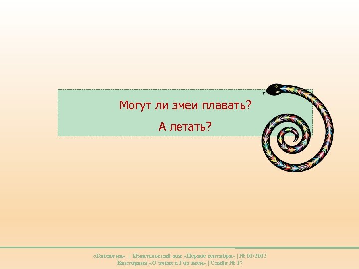 Могут ли змеи плавать? А летать? «Биология» | Издательский дом «Первое сентября» | №