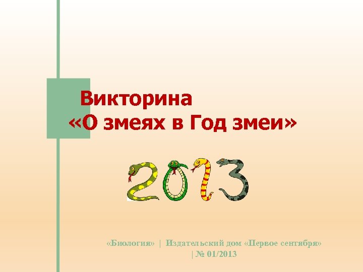 Викторина «О змеях в Год змеи» «Биология» | Издательский дом «Первое сентября» | №