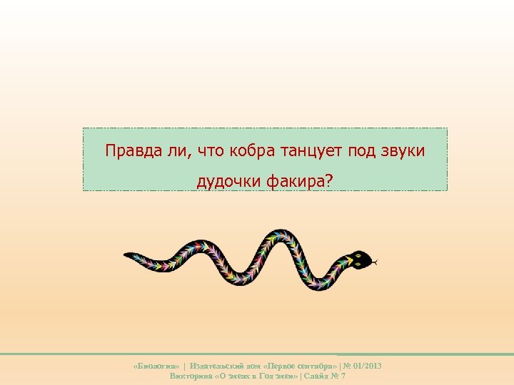 Правда ли, что кобра танцует под звуки дудочки факира? «Биология» | Издательский дом «Первое