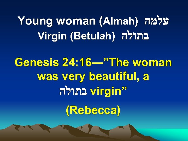 Young woman (Almah) עלמה Virgin (Betulah) בתולה Genesis 24: 16—”The woman was very beautiful,