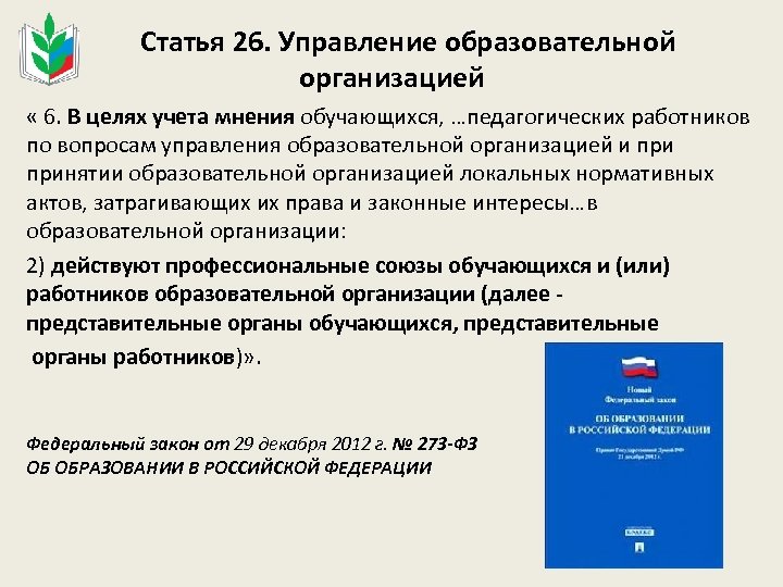  Статья 26. Управление образовательной организацией « 6. В целях учета мнения обучающихся, …педагогических