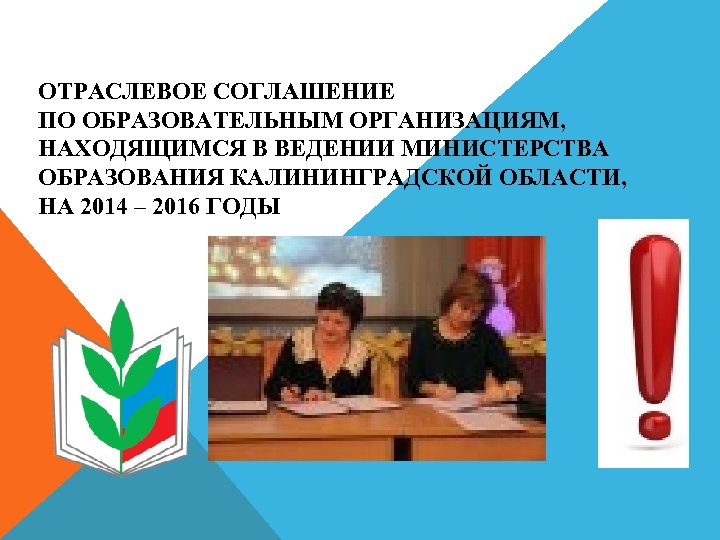 ОТРАСЛЕВОЕ СОГЛАШЕНИЕ ПО ОБРАЗОВАТЕЛЬНЫМ ОРГАНИЗАЦИЯМ, НАХОДЯЩИМСЯ В ВЕДЕНИИ МИНИСТЕРСТВА ОБРАЗОВАНИЯ КАЛИНИНГРАДСКОЙ ОБЛАСТИ, НА 2014