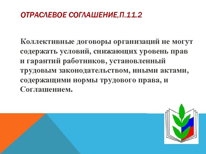ОТРАСЛЕВОЕ СОГЛАШЕНИЕ, П. 11. 2 Коллективные договоры организаций не могут содержать условий, снижающих уровень