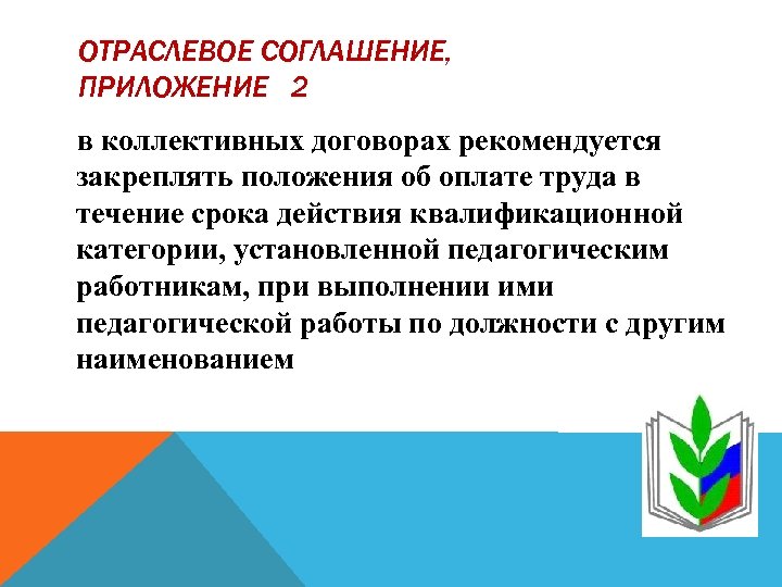ОТРАСЛЕВОЕ СОГЛАШЕНИЕ, ПРИЛОЖЕНИЕ 2 в коллективных договорах рекомендуется закреплять положения об оплате труда в