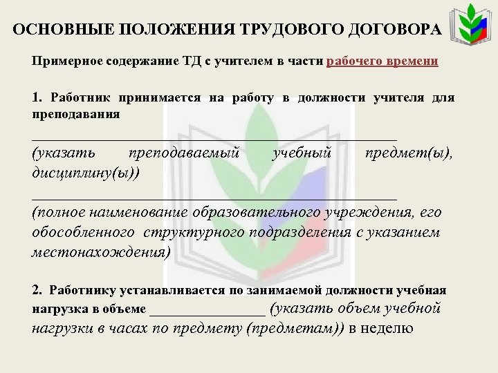 ОСНОВНЫЕ ПОЛОЖЕНИЯ ТРУДОВОГО ДОГОВОРА Примерное содержание ТД с учителем в части рабочего времени 1.