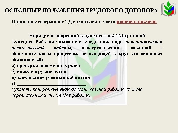 Трудовое положение. Основные положения трудового договора. Основные плодпнич трудового договора. Перечислите положения трудового договора. Общие положения трудового договора кратко.