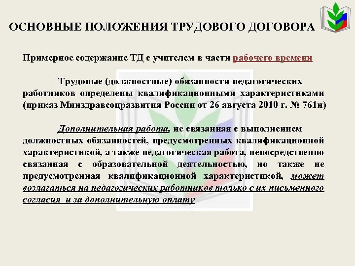 Положения трудового договора. Основные положения трудового договора. Основные плодпнич трудового договора. Основные положения трудового договора кратко. Основные положения трудового договора (контракта)..