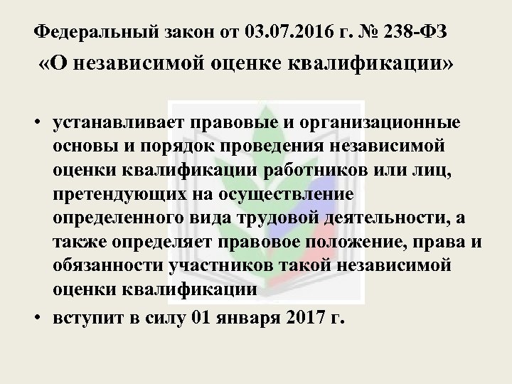 Федеральный закон от 03. 07. 2016 г. № 238 -ФЗ «О независимой оценке квалификации»