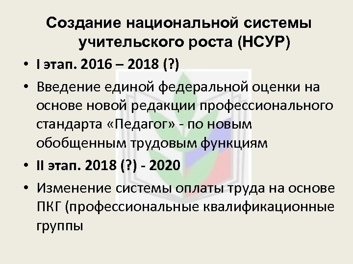  • • Создание национальной системы учительского роста (НСУР) I этап. 2016 – 2018