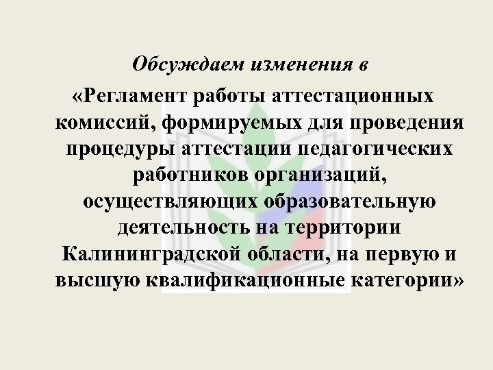 Обсуждаем изменения в «Регламент работы аттестационных комиссий, формируемых для проведения процедуры аттестации педагогических работников