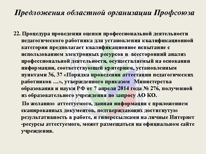 Предложения областной организации Профсоюза 22. Процедура проведения оценки профессиональной деятельности педагогического работника для установления
