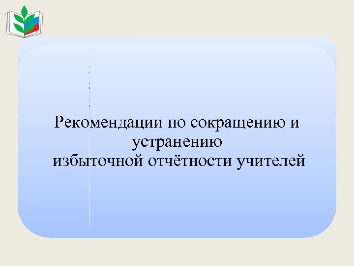 Совместное письмо министерства образования и науки РФ и Общероссийского Профсоюза образования Рекомендации по