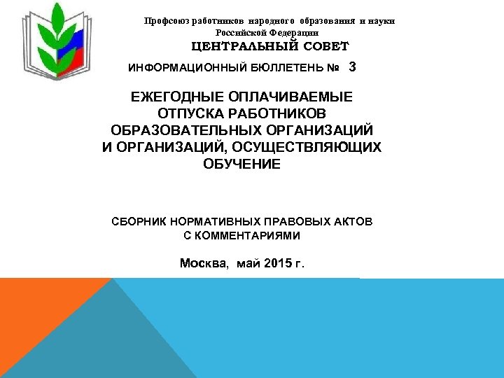  Профсоюз работников народного образования и науки Российской Федерации ЦЕНТРАЛЬНЫЙ СОВЕТ ИНФОРМАЦИОННЫЙ БЮЛЛЕТЕНЬ №