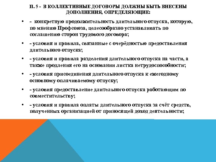 П. 5 - В КОЛЛЕКТИВНЫЕ ДОГОВОРЫ ДОЛЖНЫ БЫТЬ ВНЕСЕНЫ ДОПОЛНЕНИЯ, ОПРЕДЕЛЯЮЩИЕ: • - конкретную