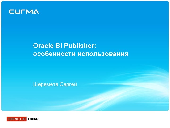 Oracle BI Publisher: особенности использования Шеремета Сергей 