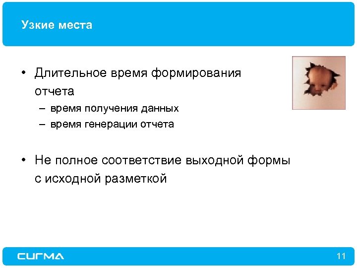 Узкие места • Длительное время формирования отчета – время получения данных – время генерации
