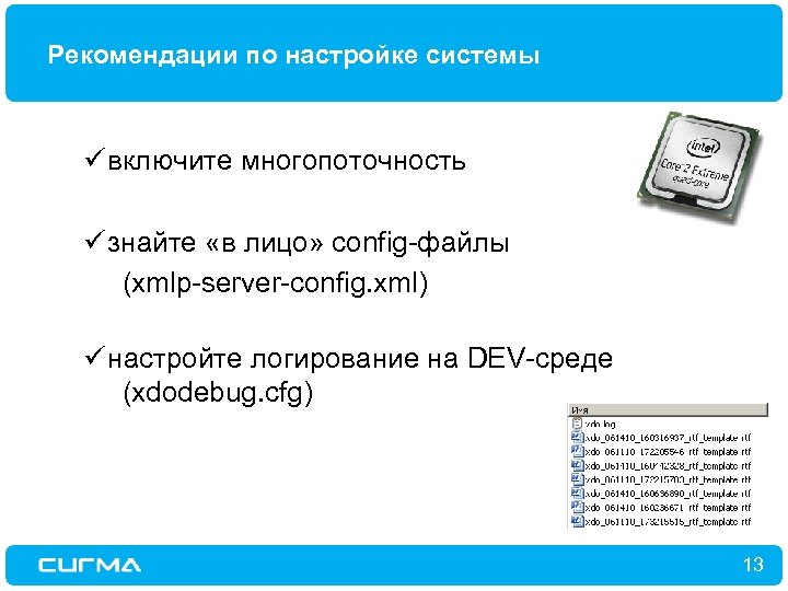 Рекомендации по настройке системы ü включите многопоточность ü знайте «в лицо» config-файлы (xmlp-server-config. xml)