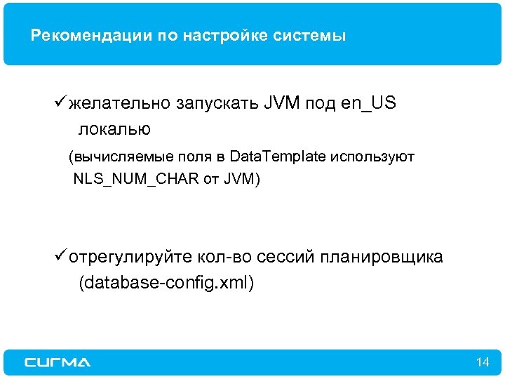 Рекомендации по настройке системы ü желательно запускать JVM под en_US локалью (вычисляемые поля в