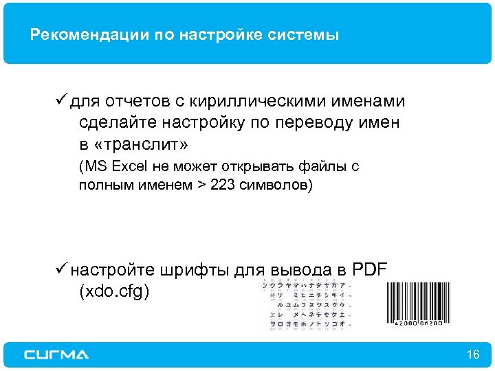 Рекомендации по настройке системы ü для отчетов с кириллическими именами сделайте настройку по переводу